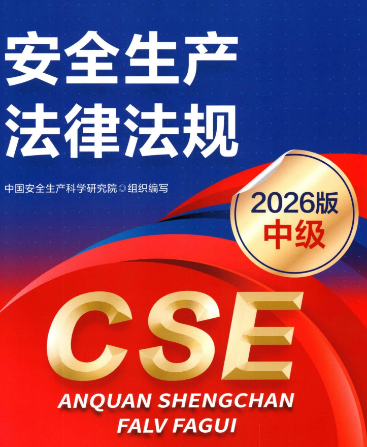 2026年安全工程师电子版教材【全科目】免费下载-可搜索