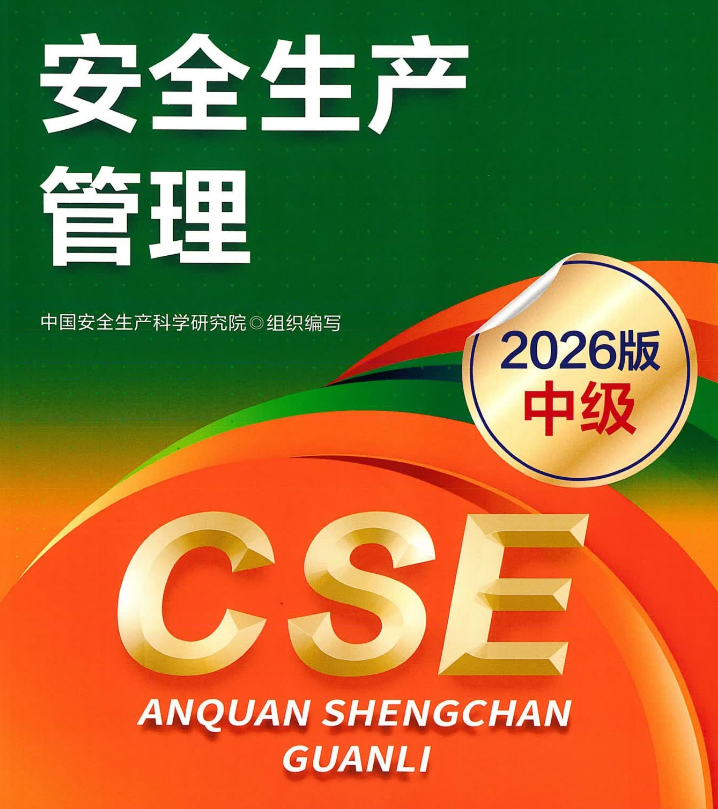 2026年安全工程师电子版教材【全科目】免费下载-可搜索