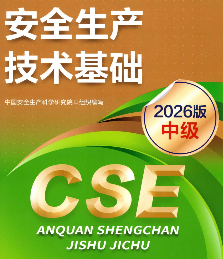 2026年安全工程师电子版教材【全科目】免费下载-可搜索