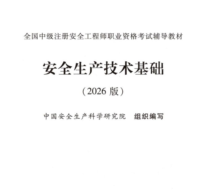 2026年安全工程师电子版教材【全科目】免费下载-可搜索
