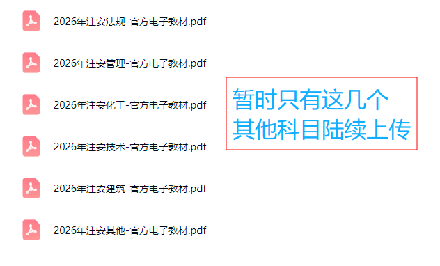 2026年安全工程师电子版教材【全科目】免费下载-可搜索