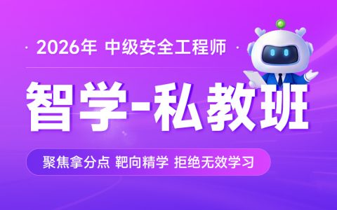 备考2026年安全工程师视频教程百度云网盘【全套】