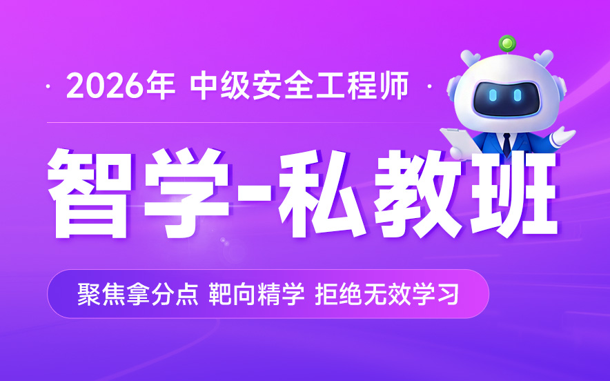 备考2026年安全工程师视频教程百度云网盘【全套】