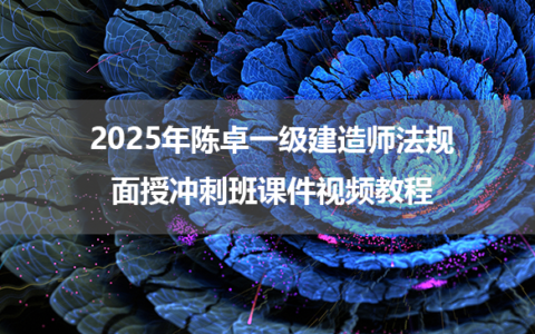 2025年陈卓一级建造师法规面授冲刺班课件视频教程