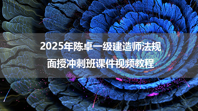 2025年陈卓一级建造师法规面授冲刺班课件视频教程