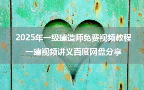 2025年一级建造师免费视频教程_一建视频讲义百度网盘分享