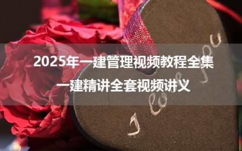 2025年一建管理视频教程全集_一建精讲全套视频讲义