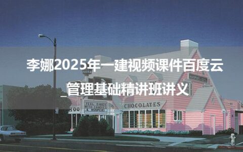 李娜2025年一建视频课件百度云_管理基础精讲班讲义
