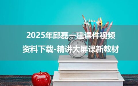 2025年邱磊一建课件视频资料下载-精讲大屏课新教材