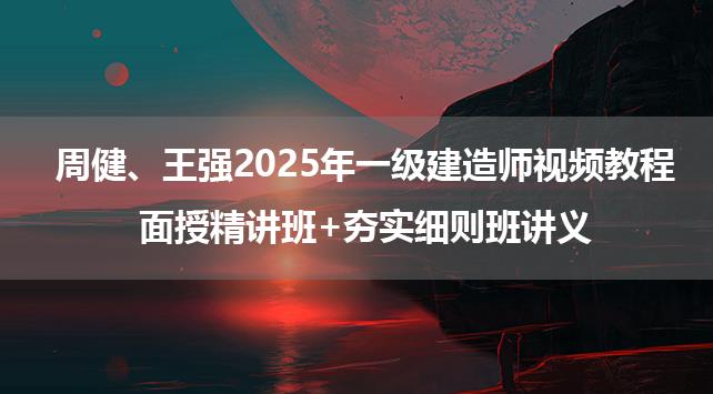 周健、王强2025年一级建造师视频教程