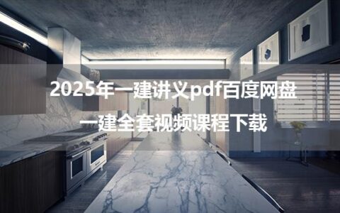 2025年一建讲义pdf百度网盘_一建全套视频课程下载