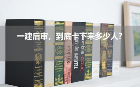 一建后审，到底卡下来多少人？