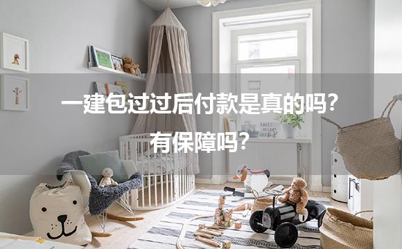 一建包过过后付款是真的吗？有保障吗？