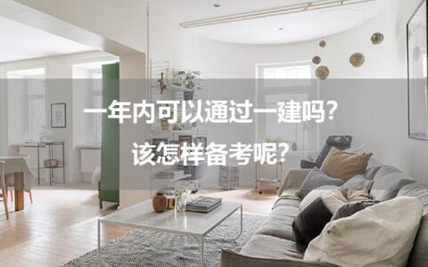一年内可以通过一建吗？该怎样备考呢？