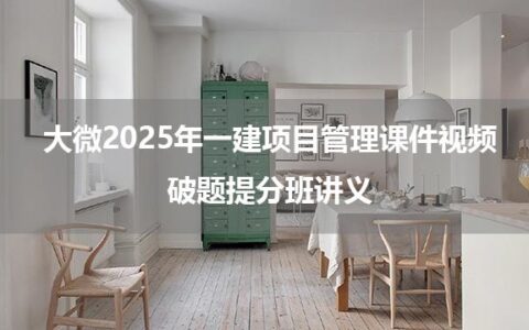 大微2025年一建项目管理课件视频_破题提分班讲义