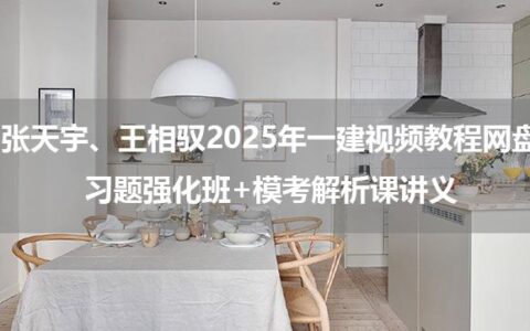 张天宇、王相驭2025年一建视频教程网盘_习题强化班+模考解析课讲义