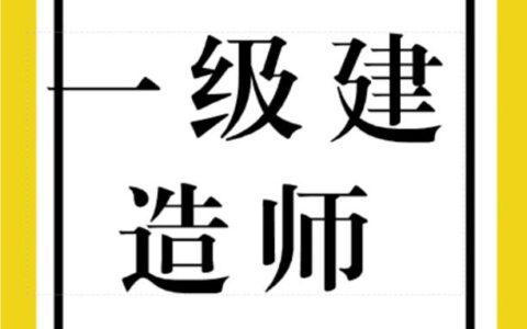 一级建造师有这么容易吗?