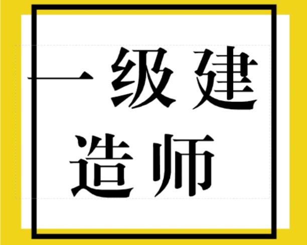 一级建造师有这么容易吗?