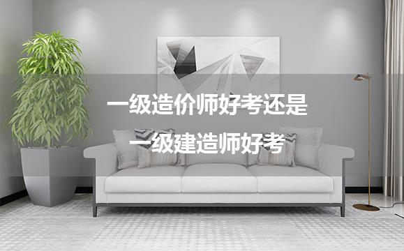 一级造价师好考？还是一级建造师好考