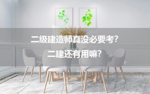 二级建造师真没必要考？二建还有用嘛？