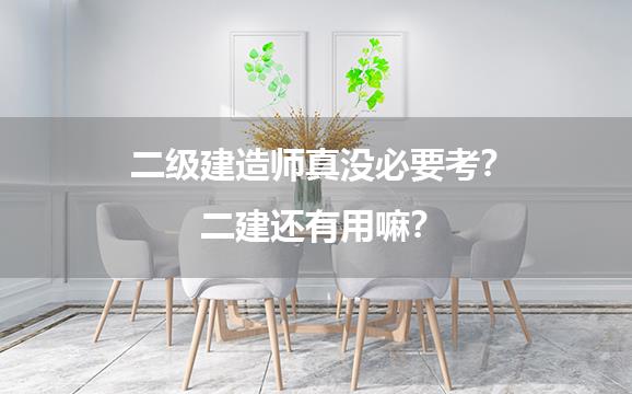 二级建造师真没必要考？二建还有用嘛？