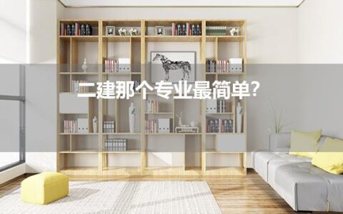 二建那个专业最简单？是建筑吗？