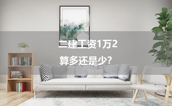 二建工资1万2算多还是少？