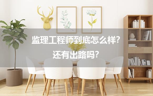 监理工程师到底怎么样？还有出路吗？