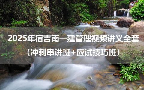 2025年宿吉南一建管理视频讲义全套（冲刺串讲班+应试技巧班）