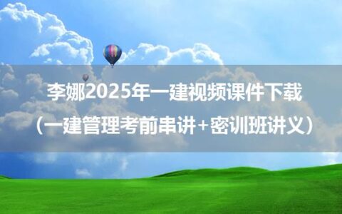 李娜2025年一建视频课件下载（一建管理考前串讲+密训班讲义）
