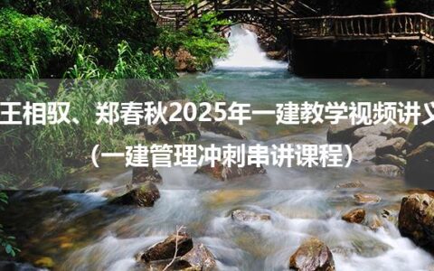 王相驭、郑春秋2025年一建教学视频讲义（一建管理冲刺串讲课程）