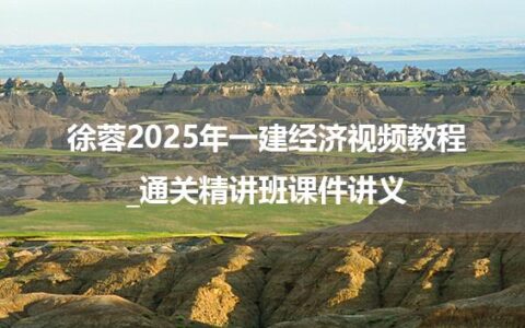 徐蓉2025年一建经济视频教程_通关精讲班课件讲义