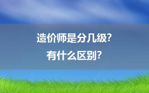 造价师是分几级？有什么区别？