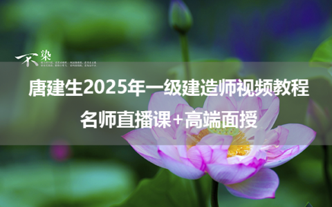 唐建生2025年一级建造师视频教程_名师直播课+高端面授