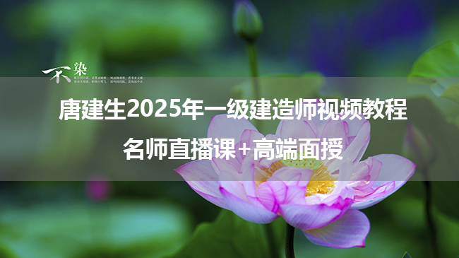 唐建生2025年一级建造师视频教程_名师直播课+高端面授