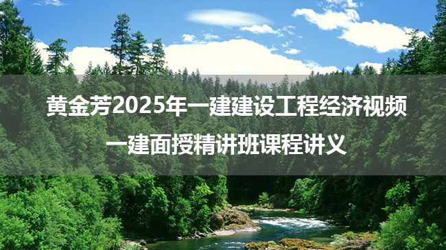 黄金芳2025年一建建设工程经济视频_一建面授精讲班课程讲义