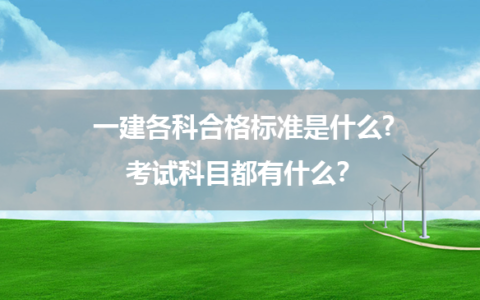 一建各科合格标准是什么?考试科目都有什么？