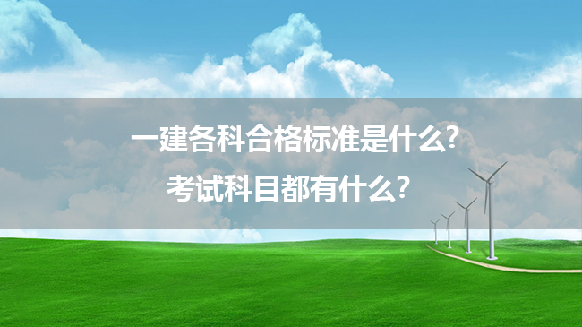 一建各科合格标准是什么?考试科目都有什么？