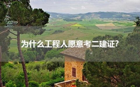 为什么工程人愿意考二建证？