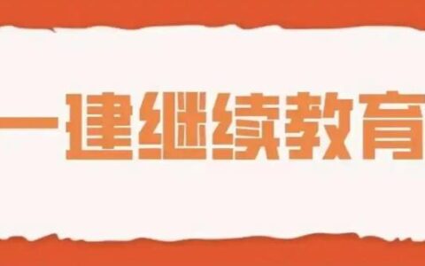 一级建造师继续教育怎么操作？几年一次？
