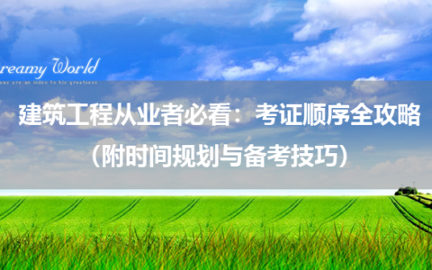 建筑工程从业者必看：考证顺序全攻略（附时间规划与备考技巧）