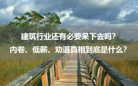 建筑行业还有必要呆下去吗？内卷、低薪、劝退真相到底是什么？