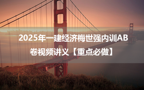 2025年一建经济梅世强内训AB卷视频讲义【重点必做】