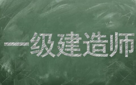 现在一建证书还有用嘛？前景如何？