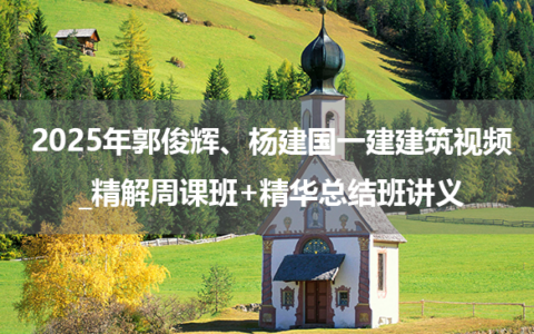 2025年郭俊辉、杨建国一建建筑视频资料下载_精解周课班+精华总结班讲义