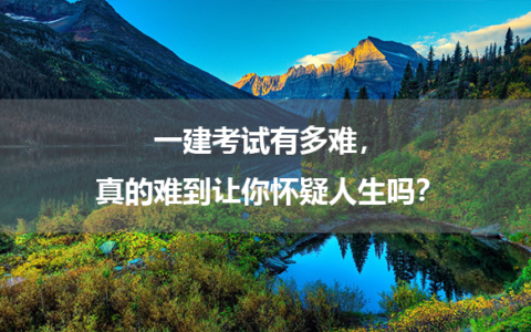 一建考试有多难，真的难到让你怀疑人生吗？