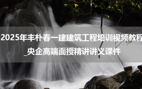 2025年丰朴春一建建筑工程培训视频教程_央企高端面授精讲讲义课件