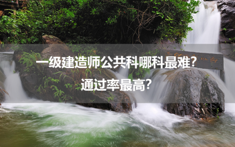 一级建造师公共科哪科最难？通过率最高？