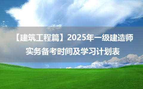 【建筑工程篇】2025年一级建造师实务备考时间及学习计划表