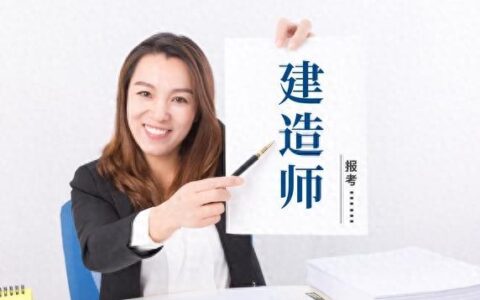 零基础通关一级建造师：梦想照进现实的攻略